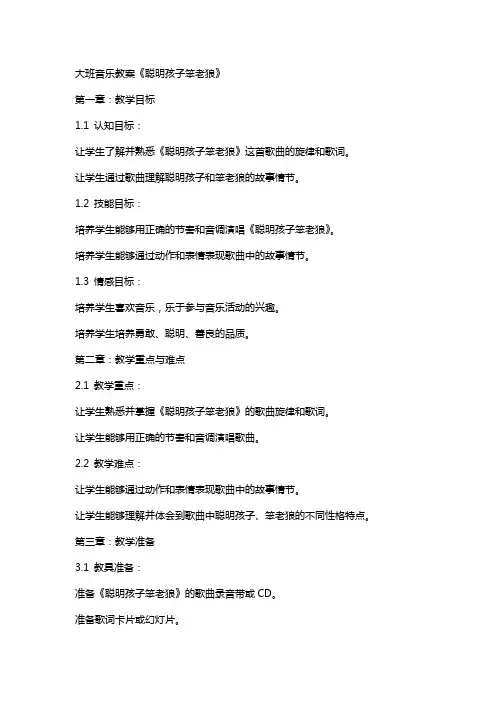 大班音乐教案《聪明孩子笨老狼》