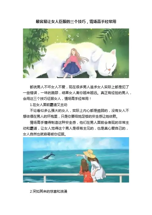 最容易让女人臣服的三个技巧，情场高手经常用