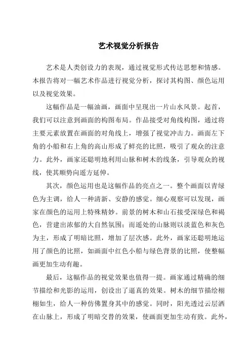 艺术视觉分析报告