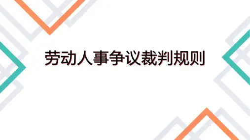 劳动合同法劳动人事争议裁判规则