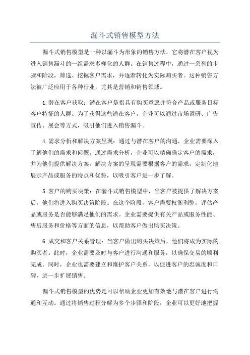 漏斗式销售模型方法