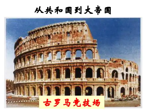 8S31b从共和国到大帝国 优质课件