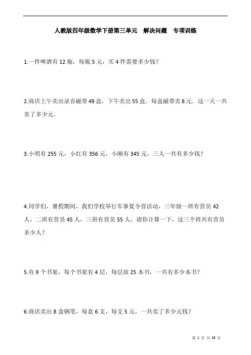 人教版数学4年级下册 第3单元(运算定律)解决问题 专项训练(含答案)