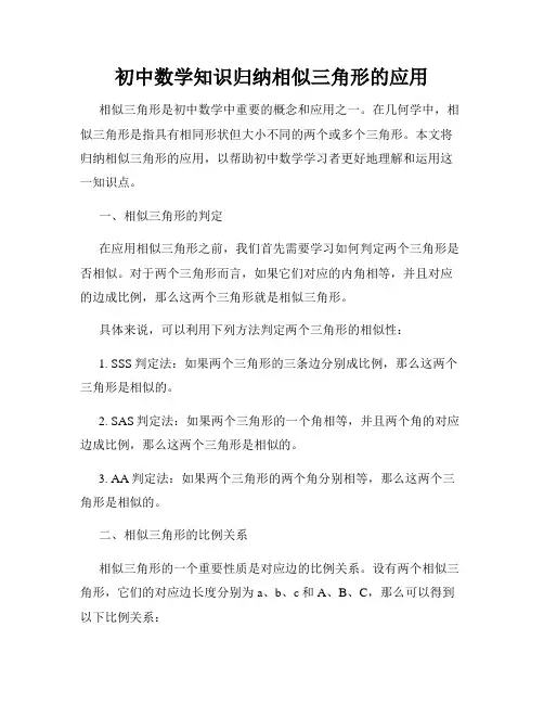 初中数学知识归纳相似三角形的应用