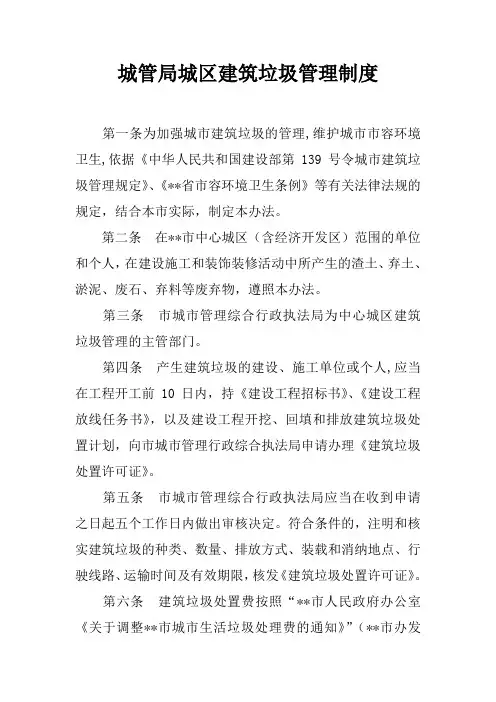 城管局城区建筑垃圾管理制度