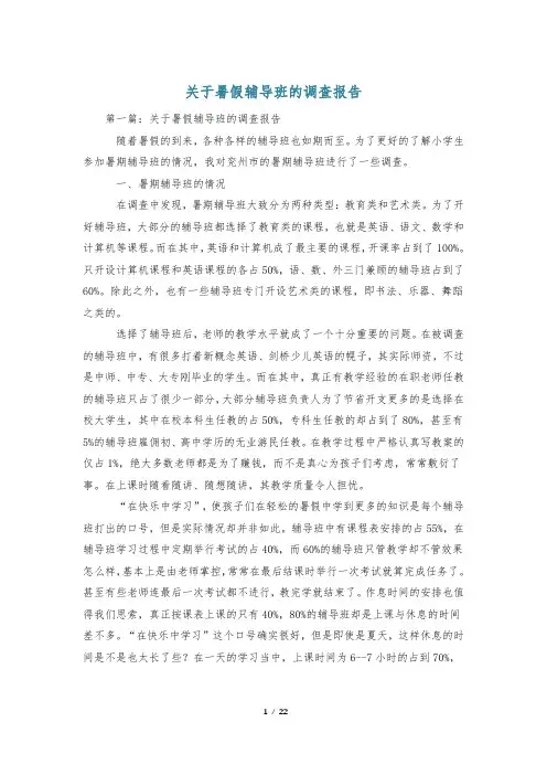 关于暑假辅导班的调查报告