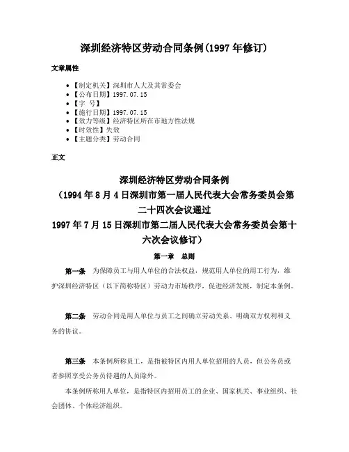 深圳经济特区劳动合同条例(1997年修订)