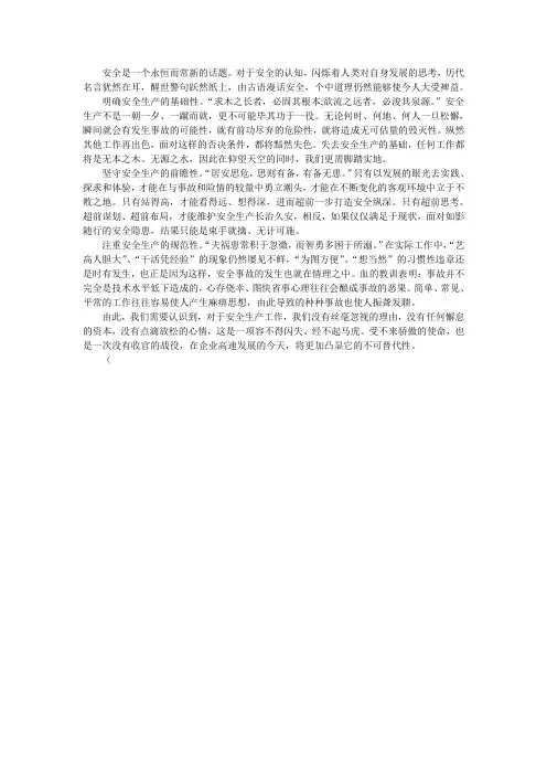 安全是一个永恒而常新的话题(古语)