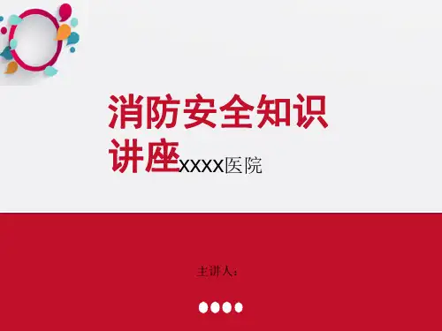 医院消防安全知识讲座PPT课件