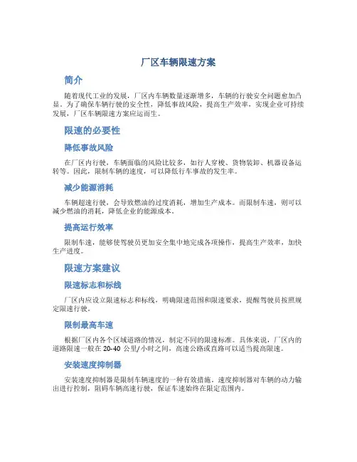 厂区车辆限速方案