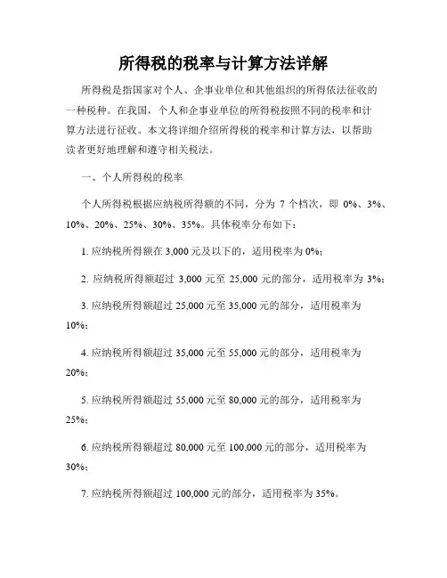 所得税的税率与计算方法详解