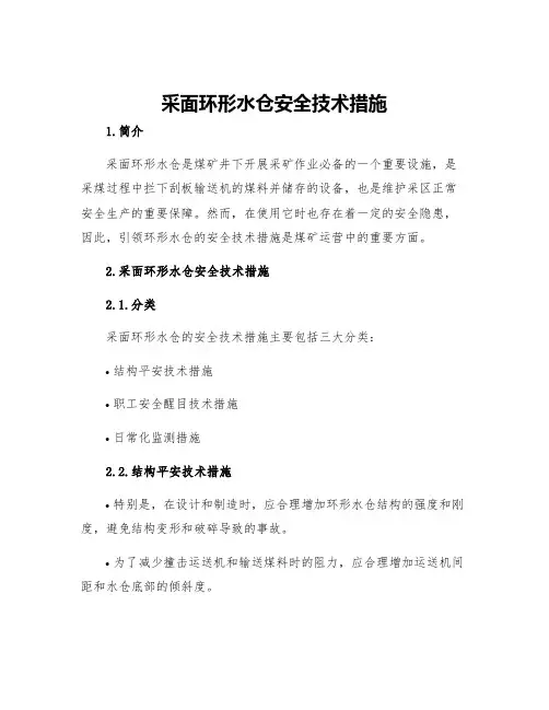 采面环形水仓安全技术措施