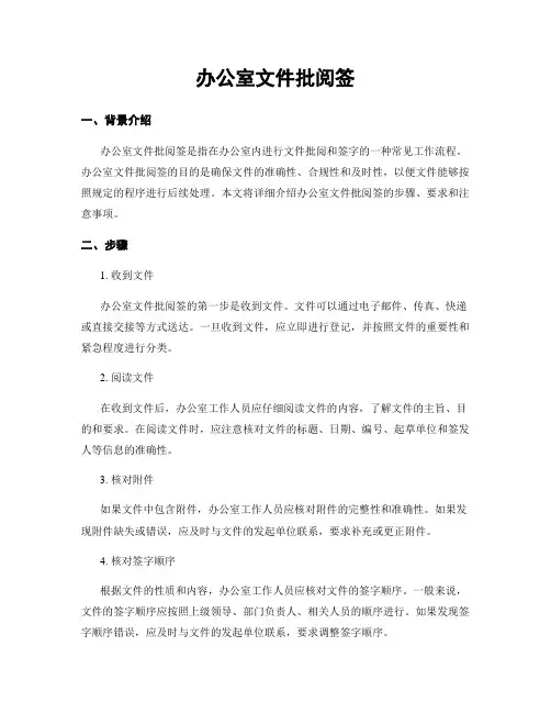 办公室文件批阅签