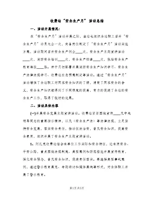 收费站“安全生产月” 活动总结（2篇）