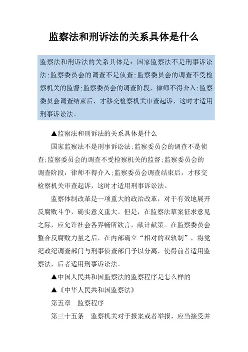 监察法和刑诉法的关系具体是什么
