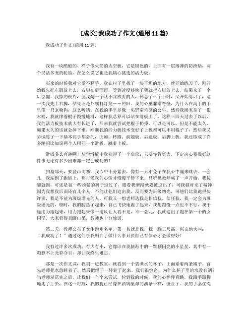 [成长]我成功了作文(通用11篇)