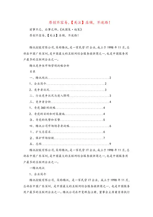 2022年腾讯竞争性市场营销战略分析 