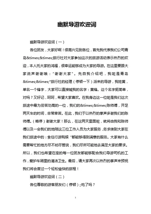 幽默导游欢迎词