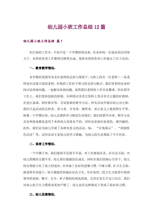 幼儿园小班工作总结12篇