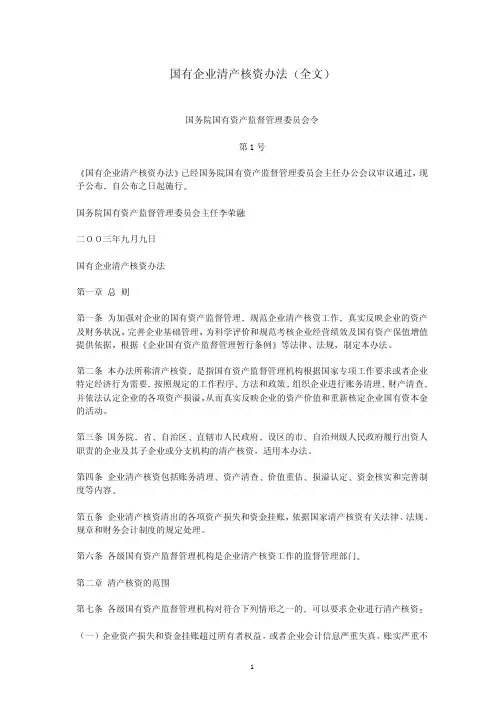 国有企业清产核资办法