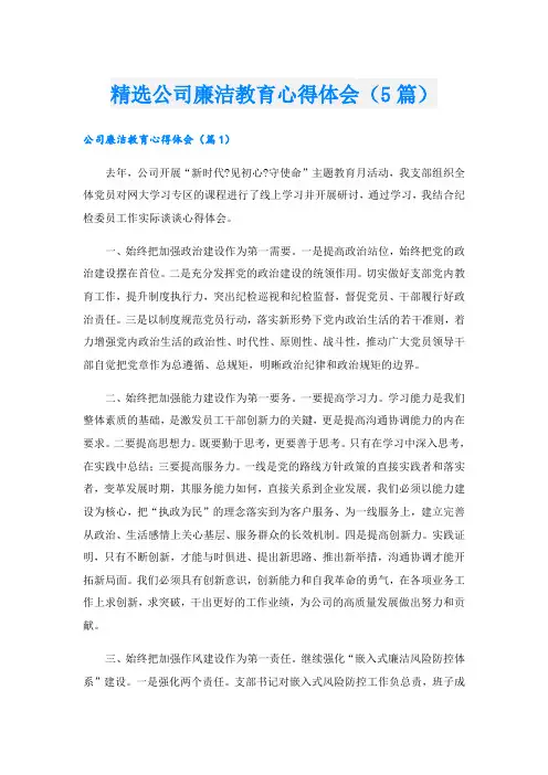 精选公司廉洁教育心得体会(5篇)