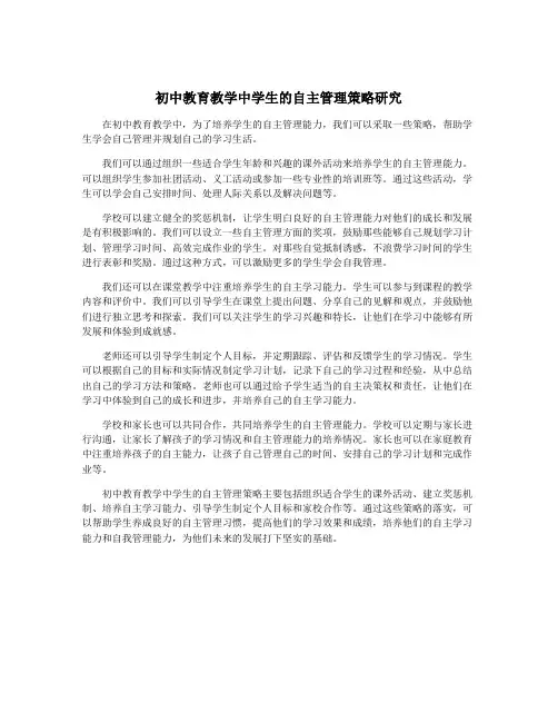 初中教育教学中学生的自主管理策略研究