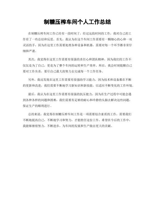 制糖压榨车间个人工作总结