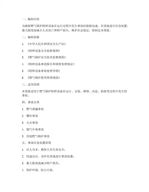 燃气锅炉特种设备事故应急预案