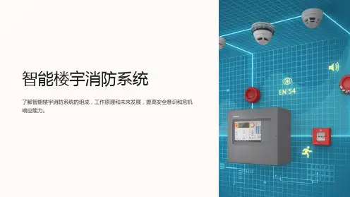 《智能楼宇消防系统》课件