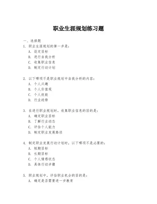 职业生涯规划练习题