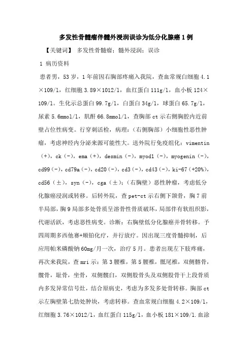 多发性骨髓瘤伴髓外浸润误诊为低分化腺癌1例论文