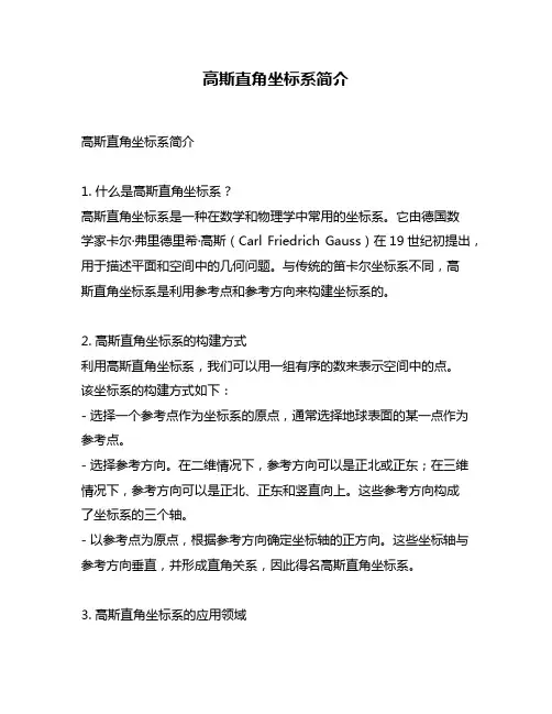 高斯直角坐标系简介