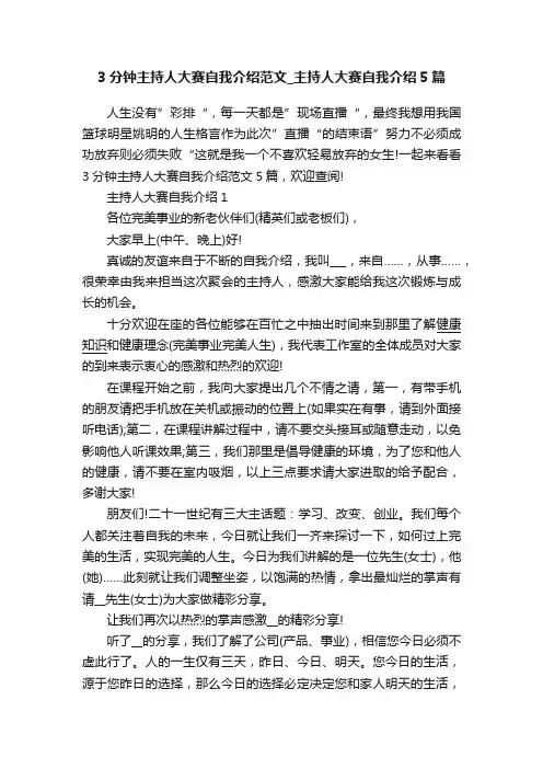3分钟主持人大赛自我介绍范文_主持人大赛自我介绍5篇