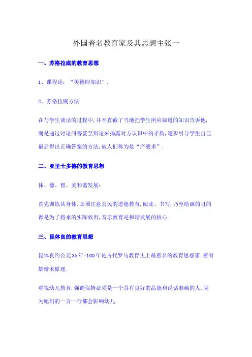 外国著名教育家及其思想主张