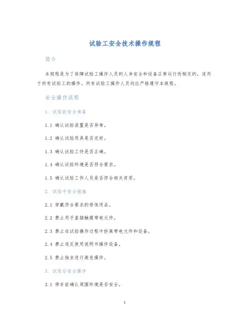 试验工安全技术操作规程