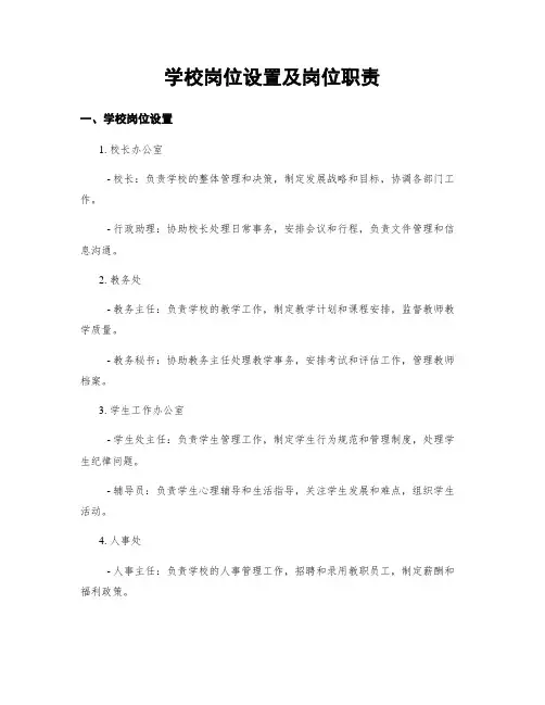 学校岗位设置及岗位职责