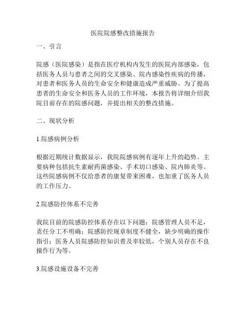 医院院感整改措施报告