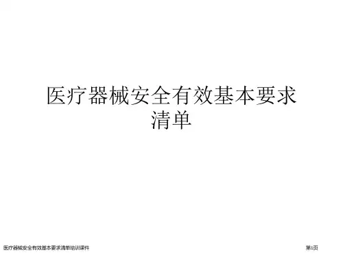 医疗器械安全有效基本要求清单培训课件
