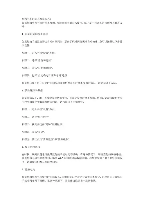 华为手机时间不准怎么办？