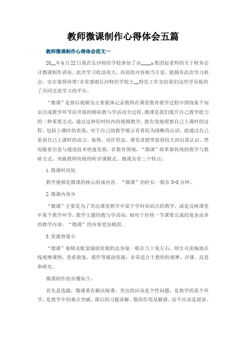 教师微课制作心得体会五篇