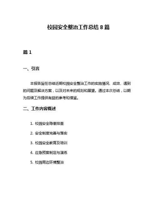 校园安全整治工作总结8篇
