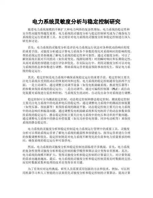 电力系统灵敏度分析与稳定控制研究