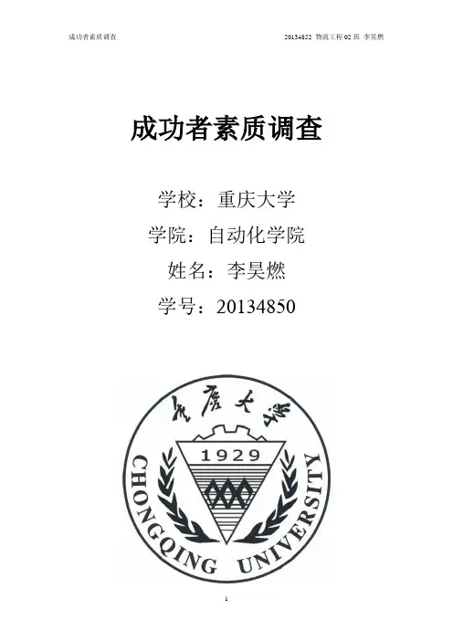 成功者素质调查 - 副本