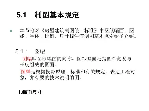 建筑制图与识图第5章制图基本知识
