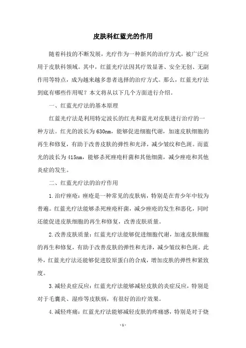 皮肤科红蓝光的作用