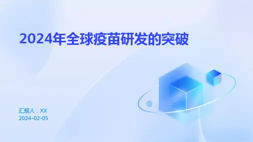 2024年全球疫苗研发的突破