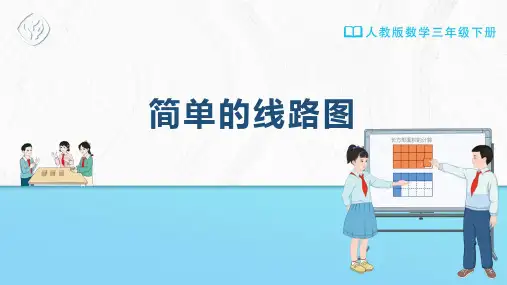 三年级-人教版-数学-下册-[课件]简单的线路图