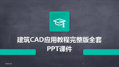 建筑CAD应用教程完整版全套PPT课件