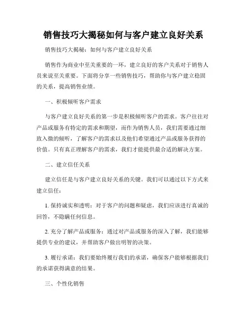 销售技巧大揭秘如何与客户建立良好关系