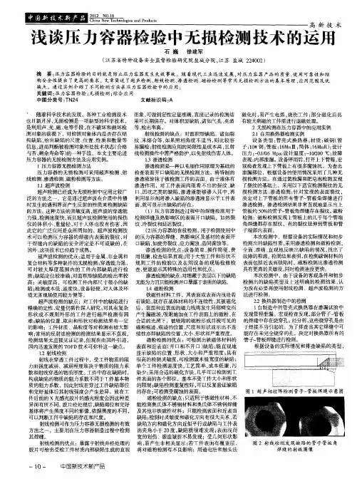 浅谈压力容器检验中无损检测技术的运用